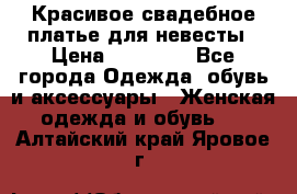 Красивое свадебное платье для невесты › Цена ­ 15 000 - Все города Одежда, обувь и аксессуары » Женская одежда и обувь   . Алтайский край,Яровое г.